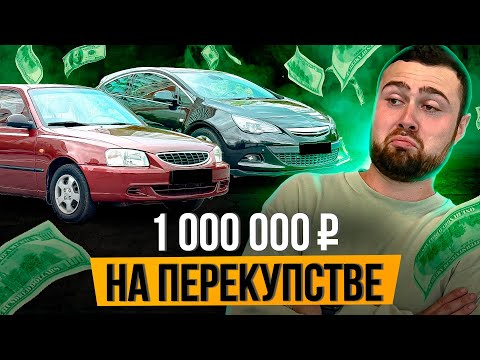 Видео: 1 000 000 ЗА МЕСЯЦ НА ПЕРЕПРОДАЖЕ АВТО - Как Я Это Сделал?