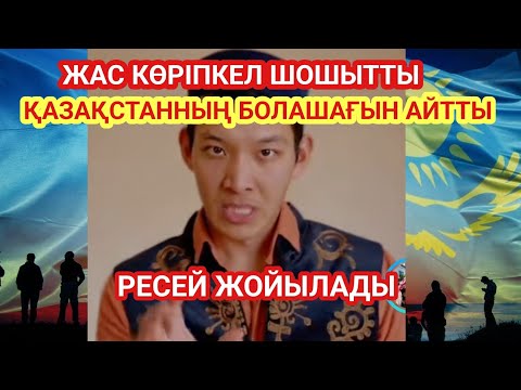 Видео: КӨРІПКЕЛ СҰМДЫҚ ХАБАРДЫ ЖЕТКІЗДІ 😱 РЕСЕЙ ЫДЫРАЙДЫ, ҚАЗАҚСТАН НЕ БОЛМАҚ