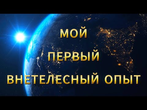 Видео: Мой первый внетелесный опыт | Как это было