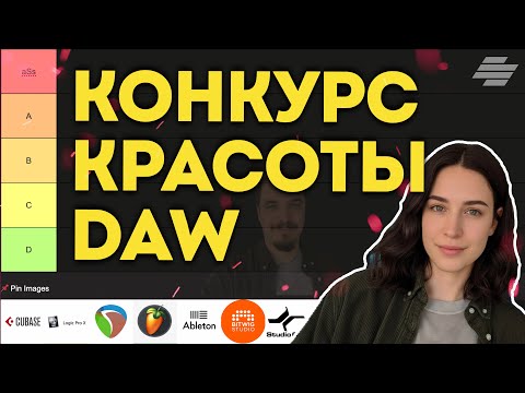 Видео: DAW КОНКУРС КРАСОТЫ