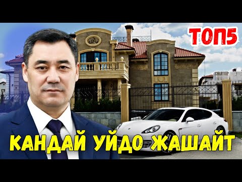 Видео: ТОП5 ЭҢ БАЙ ПРЕЗИДЕНТТЕР КАНДАЙ ҮЙДӨ ЖАШАЙТ? [Кыргыз топ]