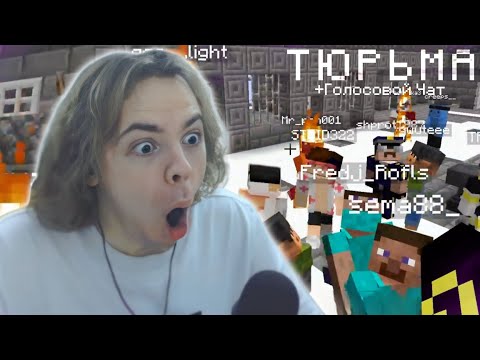 Видео: ФЫВФЫВ ЗАКРЫЛ ИГРОКОВ В ТЮРЬМЕ С ГОЛОСОВЫМ ЧАТОМ В Майнкрафте! 🤣