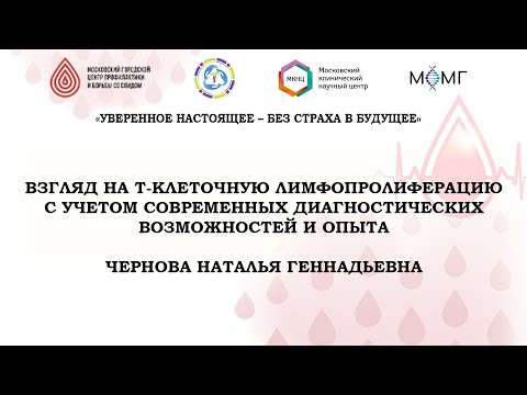 Видео: Взгляд на Т-клеточную лимфопролиферацию с учетом современных диагностических возможностей и опыта
