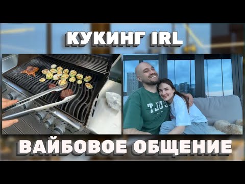 Видео: ЛАМПОВЫЙ IRL: ГРИЛЬ, ЧАТ И ВАЙБ С ЖЕКИЧЕМ И ЕКАТЕРИНОЙ! ЖЕКИЧ ДУБРОВСКИЙ
