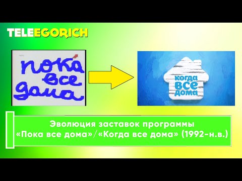 Видео: Эволюция заставок программы «Пока все дома»/«Когда все дома» (1992-н.в.)