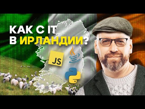 Видео: Релокейт в Ирландию | Как живут и сколько зарабатывают программисты в Ирландии?