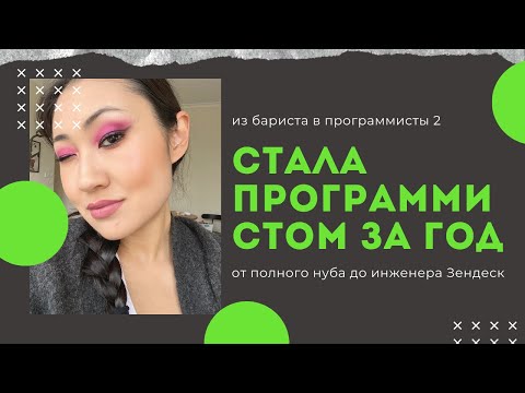 Видео: Как я стала программистом. Сменила профессию в другой стране, в тридцатку да еще после буткэмпа🤣