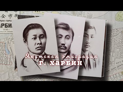 Видео: Якутская эмиграция. г. Харбин. (с русскими субтитрами)