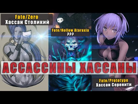 Видео: Хассан Столикий и Хассан Серенити 【Fate/Zero & Fate/Prototype】+ Fate/HA