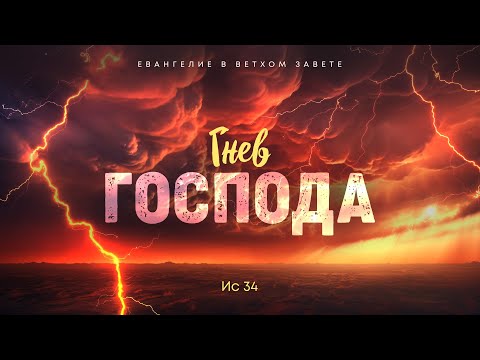 Видео: Исаия: 19. Гнев Господа | Исаия 34 || Алексей Коломийцев