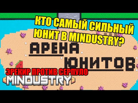 Видео: Какой самый сильный юнит в Mindustry 7 ? Эрекир Vs Серпуло