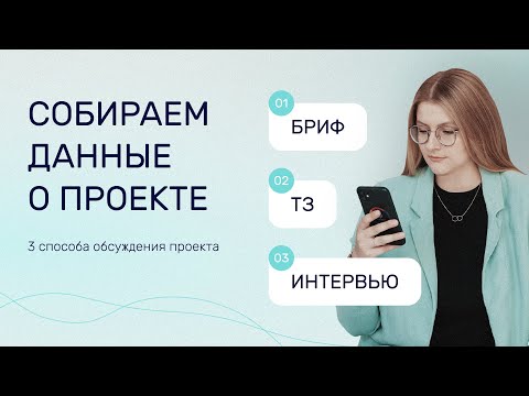 Видео: ВЗАИМОДЕЙСТВИЕ С КЛИЕНТОМ: БРИФ, ИНТЕРВЬЮ, ТЗ