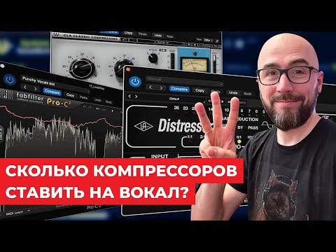 Видео: [RU] Как компрессировать вокал?