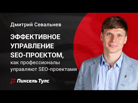 Видео: ✅ Эффективное управление SEO-проектом, как профессионалы управляют SEO-проектами❓ Пиксель Тулс 💣