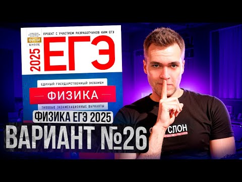 Видео: ФИЗИКА ЕГЭ 2025 ВАРИАНТ 26 ДЕМИДОВА РАЗБОР ЗАДАНИЙ | Влад Перетрухин - Global_EE