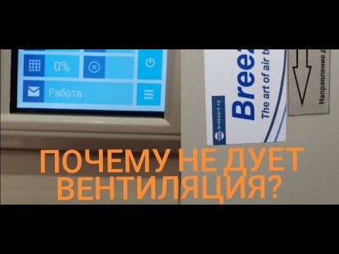Видео: Почему вентиляция Breezart не дует