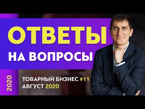 Видео: Ответы на вопросы #11 | Товарный бизнес | Александр Федяев