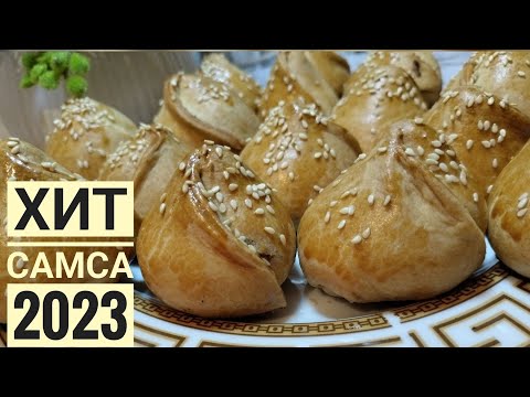 Видео: ЖЫЛДАМ УАҚЫТТА әрі ОП-ОҢАЙ жасалатын САМСА.😱 Дәмі ауызда ериді.😋 Тюльпан самса. Самса минутка. Самса