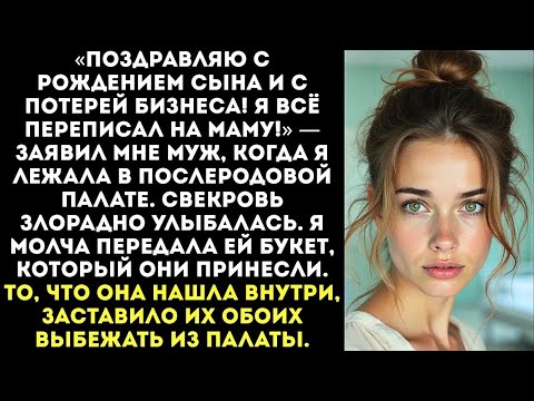 Видео: «Пока ты рожала, я переписал твою фирму на маму! Теперь ты тут никто!» — заявил муж в роддоме.