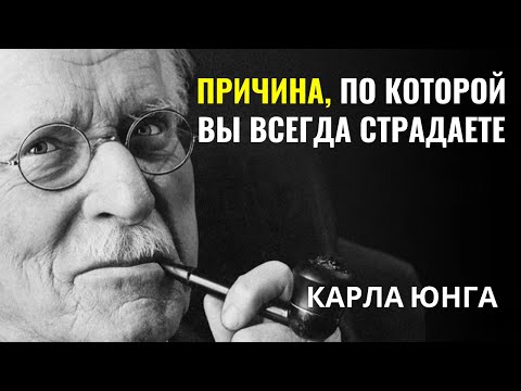 Видео: Карла Юнга - Одно маленькое слово может разрушить вас
