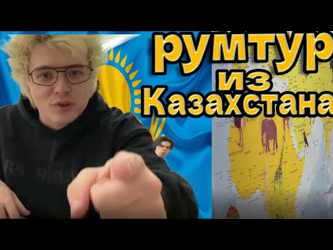Видео: DANGERLYOHA РУМТУР ПО НОВОЙ КВАРТИРЕ +ОБЗОР ПОКУПОК ЗА 1 000 000 ТЕНГЕ! (feat. Murzofix, kopsteep)
