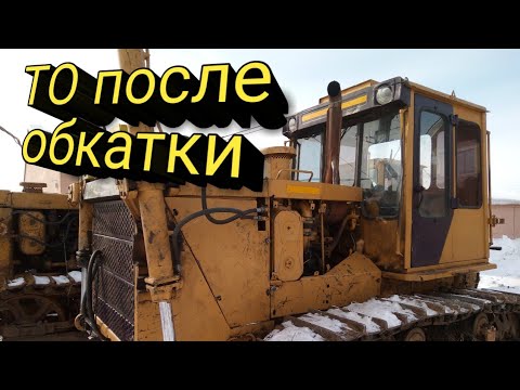 Видео: ТО после обкатки, и как запустить бульдозер Т-130 Т-170 и Б-10