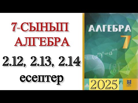 Видео: 7 сынып алгебра 2.12, 2.13, 2.14 есептер
