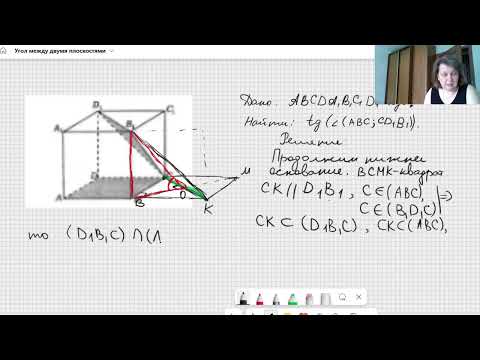 Видео: Угол между двумя плоскостями