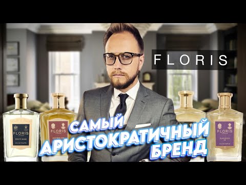 Видео: FLORIS. 20 КУЛЬТОВЫХ АРОМАТОВ! 300 лет английской парфюмерии в одном видео