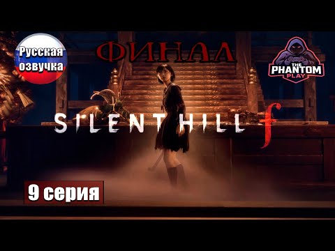 Видео: Вырвался из кошмара ➢ Silent Hill f #прохождение 9 #финал #ps5 #gameplay