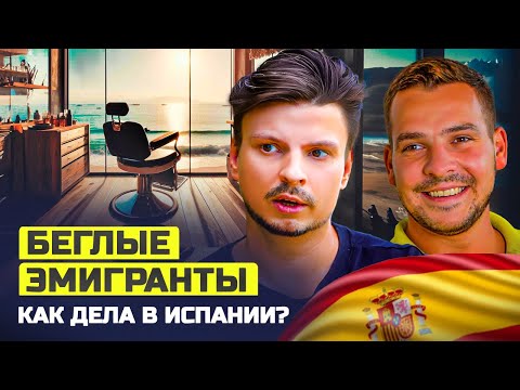 Видео: Беглые Эмигранты. Как барбер из Екатеринбурга сбежал в Испанию