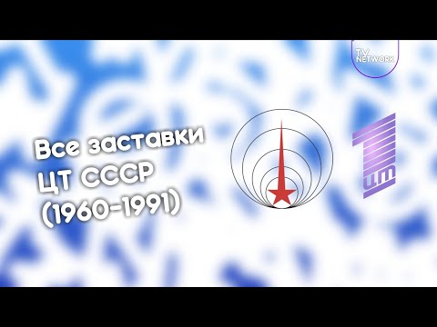 Видео: Все заставки ЦТ СССР (1960-1991)
