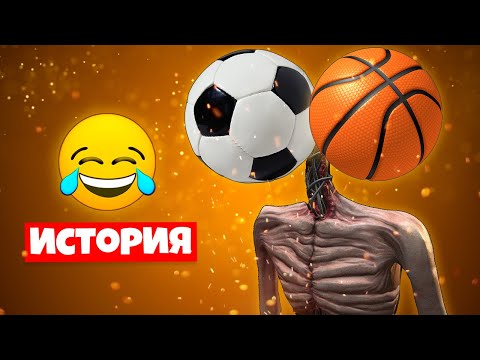 Видео: ИСТОРИЯ ПРО МЯЧЕГОЛОВЫЙ СИРЕНОГОЛОВЫЙ
