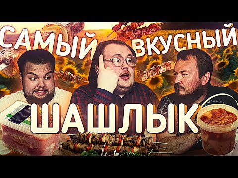 Видео: САМЫЙ ВКУСНЫЙ ШАШЛЫК