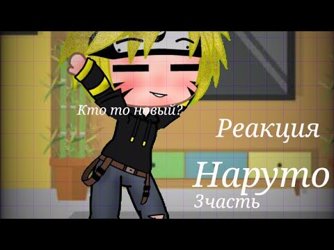 Видео: Реакция Наруто и его друзей на Бен 10 3/?