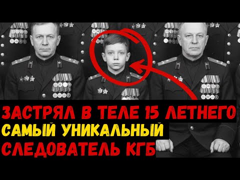 Видео: Вечный подросток: Десятки раскрытых дел за 20 лет службы. История самого уникального следователя КГБ