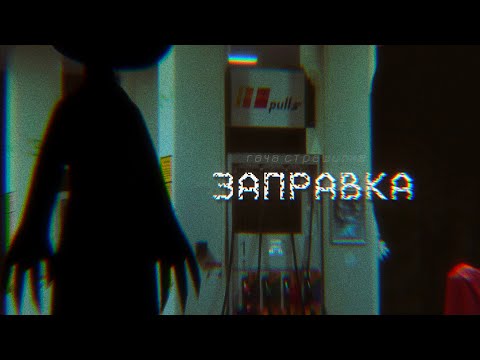 Видео: • ЗАПРАВКА • | Гача Страшилка |