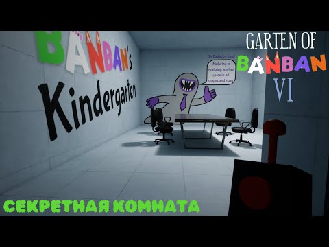 Видео: Исследование секретной комнаты в GARTEN OF BANBAN 6: ждут невероятные открытия!