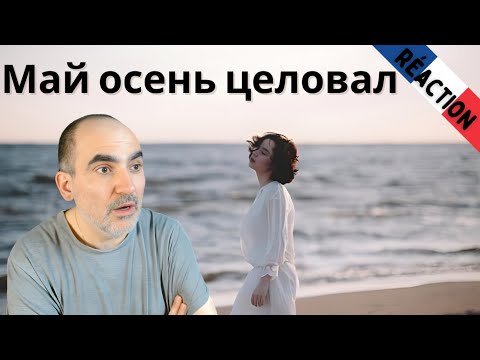 Видео: Polnalyubvi - Май осень целовал ║ Réaction Française !