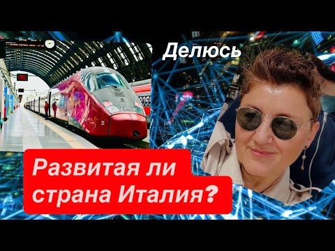 Видео: Насколько развита и продвинута  Италия  Честный взгляд изнутри