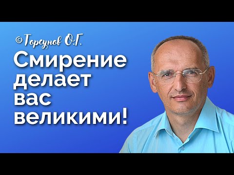 Видео: Смирение делает вас великими! Торсунов лекции Смотрите без рекламы!