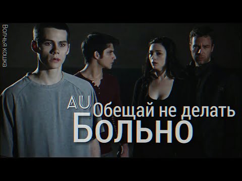 Видео: AU || Дерек и Стайлз • Обещай не делать больно
