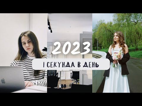 Видео: Секунда каждый день | 2023