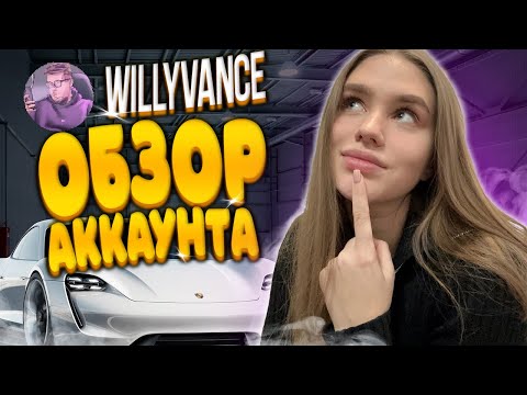 Видео: ОБЗОР АККАУНТА БОГАТОГО СТРИМЕРА WILLYVANCE НА ГТА 5 РП | GTA 5 RP - ROCKFORD
