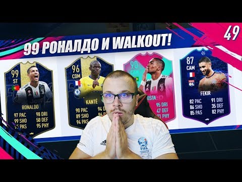 Видео: FIFA 19 РОНАЛДО 99 TOTY РАЗМАЗВАЩ ДРАФТ с WALKOUT ОТ НАГРАДИ!