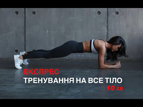 Видео: ШВИДКЕ тренування на ВСЕ ТІЛО без обладнання 10 хв