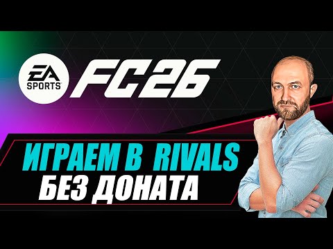Видео: Играем БЕЗ ДОНАТА в EA FC 26