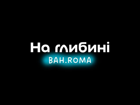 Видео: BAH.ROMA - На глибині | Караоке