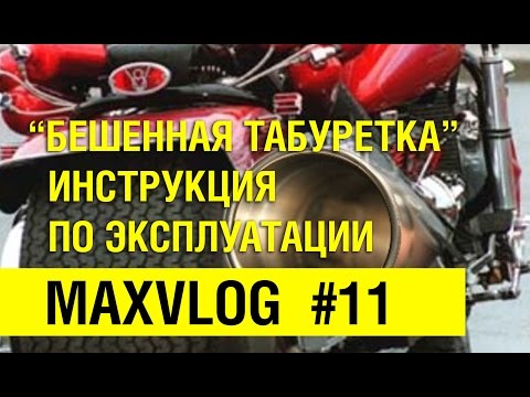 Видео: Как управлять мотобайком или скутером | MAXVLOG #11