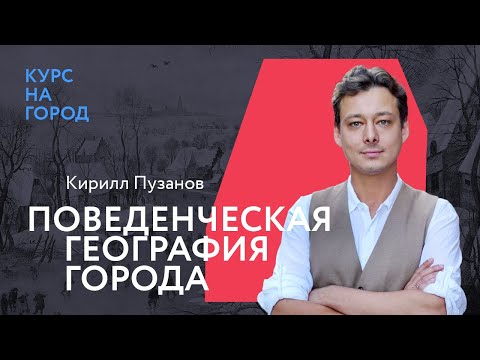 Видео: Поведенческая география города | Кирилл Пузанов | Лекторий